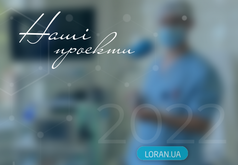 Підсумки 2022 року: наші проєкти